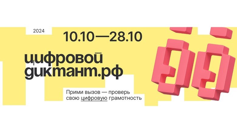 «Цифровой диктант» — это всероссийская акция, которая проводится в нашей стране с 2019 года..