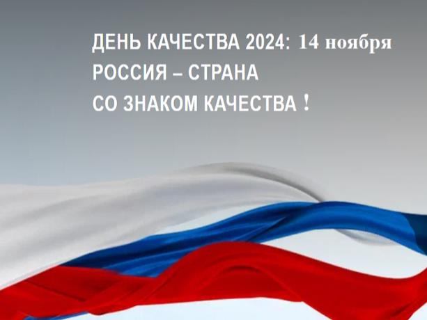 День качества  проведен 14 ноября 2024г..